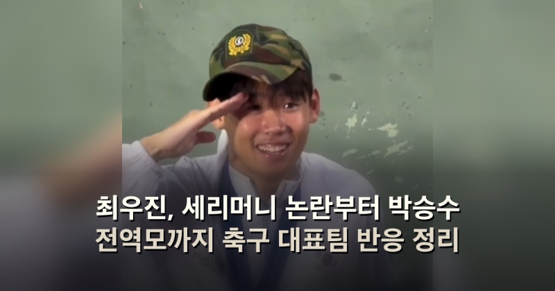 최우진, 세리머니 논란부터 박승수 전역모까지 축구 대표팀 반응 정리