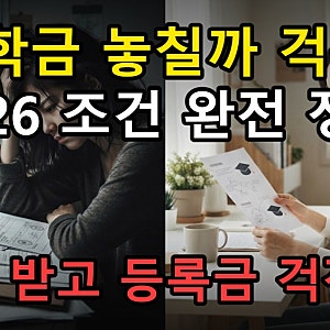 2026 국가장학금 조건 놓치지 않는 신청 방법과 성적 기준