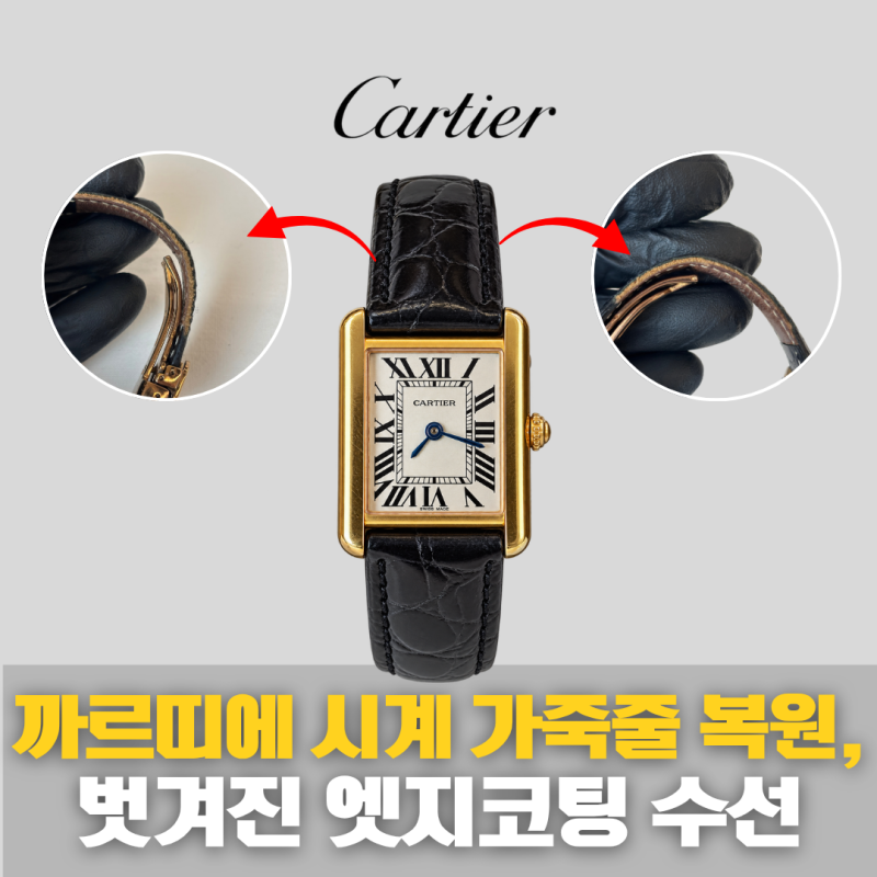 까르띠에 시계 가죽 줄 복원, 벗겨진 엣지코팅 수선