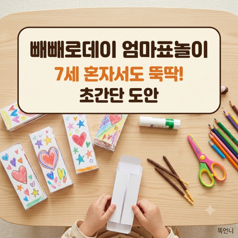 빼빼로데이 엄마표놀이, 이거 하나면 7세 혼자서도 뚝딱! 초간단 도안
