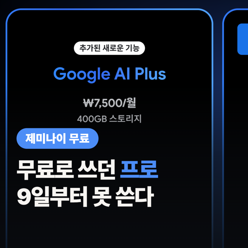 제미나이 무료 10월 9일부터 라이트만, “7,500원 내도 프로는 못 써?”