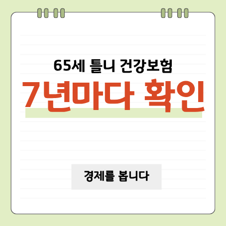 65세 틀니 건강보험 몇 년마다 될까? 7년·본인부담 30% 기준 정리