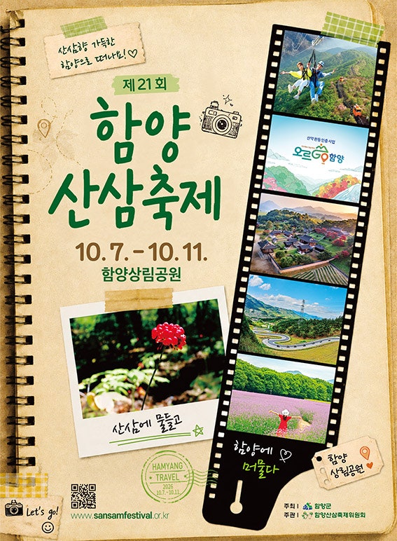 2026 제21회 함양산삼축제 완벽 가이드 | 기간 프로그램 산삼캐기 입장료 주차 꿀팁 총정리