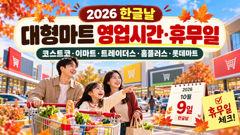2026 한글날 대형마트 영업시간·휴무일｜코스트코·이마트·트레이더스·홈플러스·롯데마트