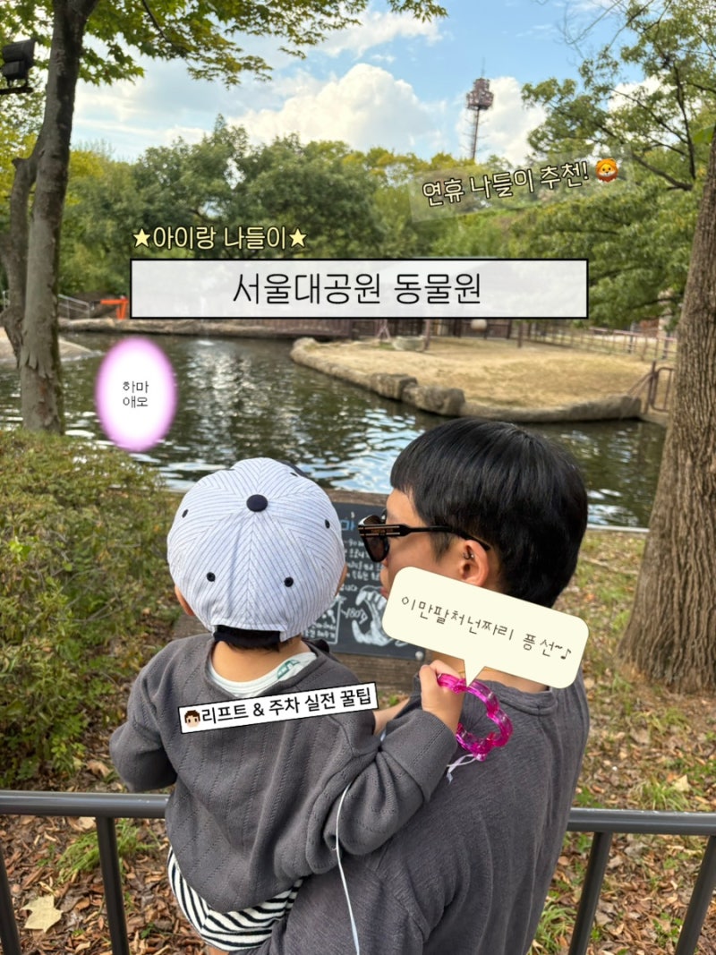 서울대공원 동물원아기랑 주차&리프트 꿀팁 : 개천절 연휴 다녀옴. 나들이 추천