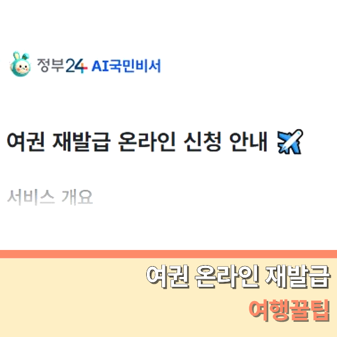 여권 온라인 재발급 신청 방법 대상 준비물 사진 수령 소요기간