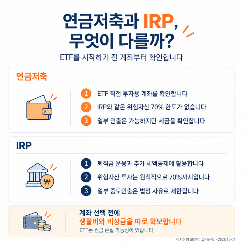 연금 ETF 시작하기, 연금저축과 IRP 중 어떤 계좌를 고를까?