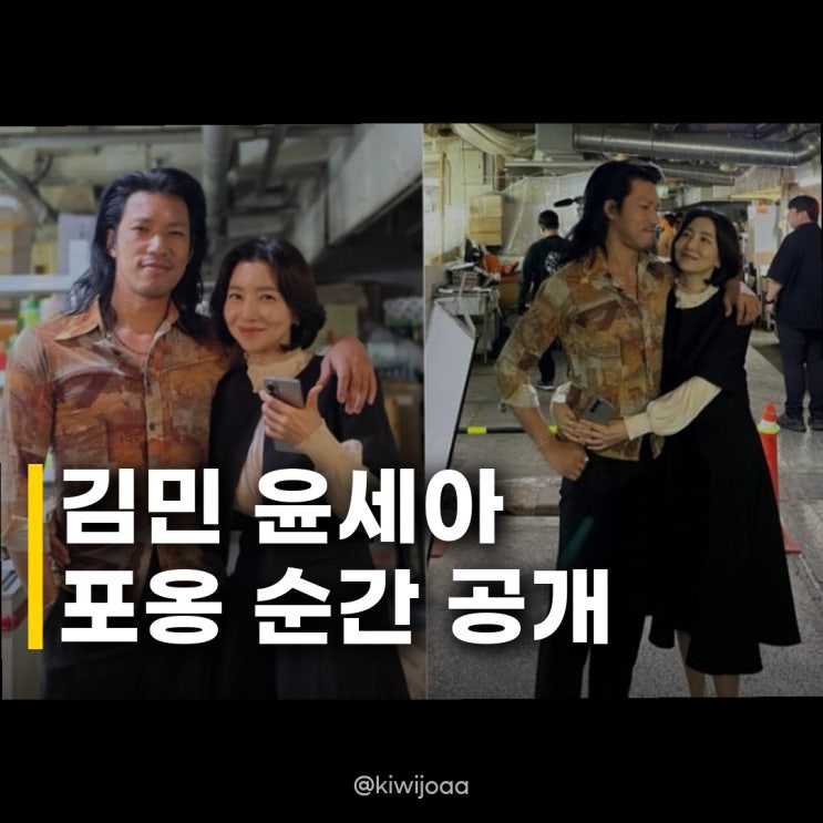 <b>김민</b> <b>윤세아</b>, 나혼산 <b>포옹</b> 순간 알고 보니 드라마 동료의 끈끈한 의....