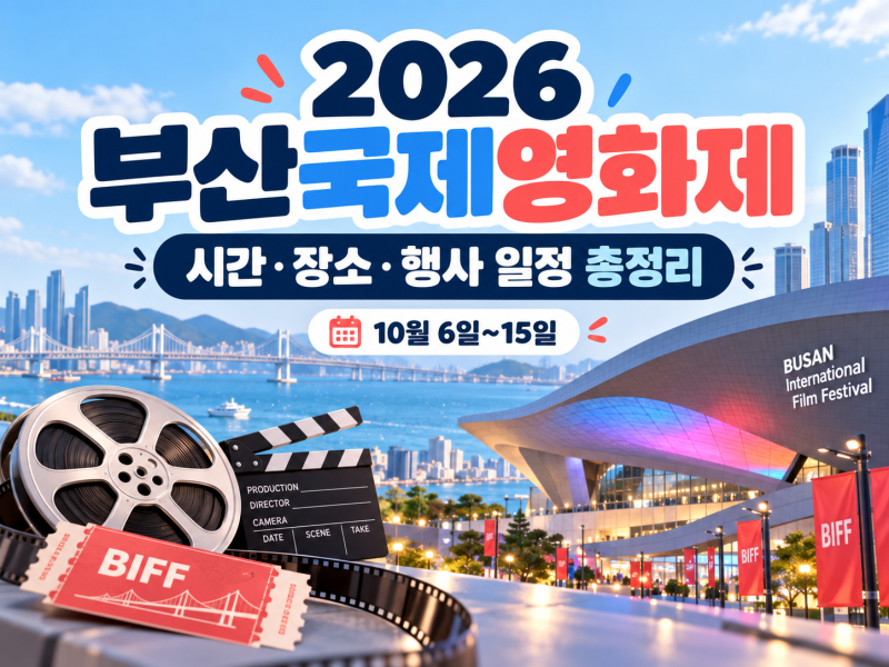 2026 Busan International Film Festival Schedule: Dates, Venue, Opening Ceremony, Stage Greetings, and Ticketing