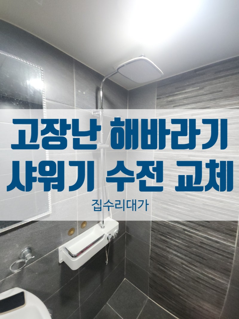 계양구 해바라기 샤워기 교체, 부식된 온도조절 레버