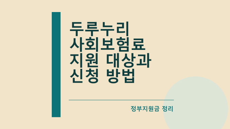 두루누리 사회보험료 지원 대상과 신청 방법