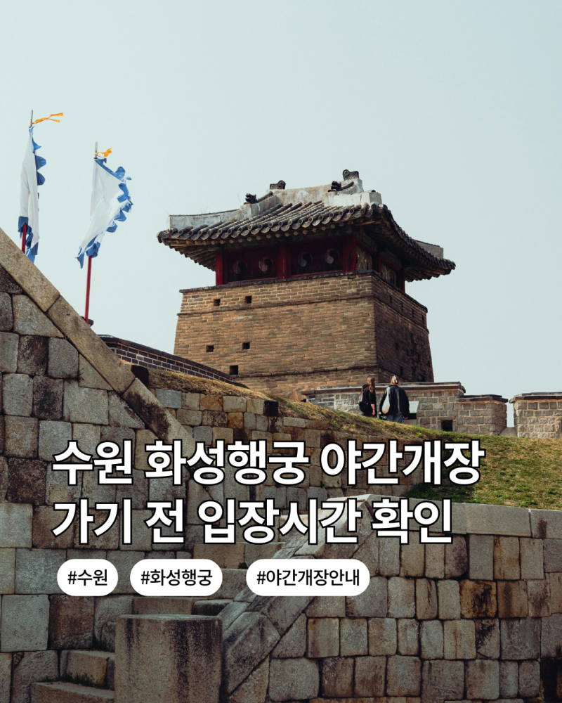 수원 화성행궁 야간개장｜초등 아이와 가기 전 입장시간·주차 확인
