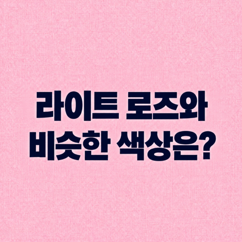 샤넬 르 루쥬 라이트 로즈와 비슷한 색상｜40 라이트 로즈 vs 192 코랄 핑크 발색 비교