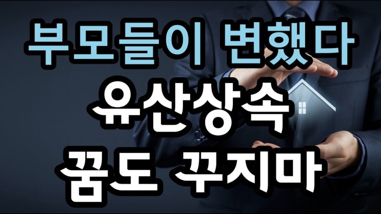 부모가 상속을 거부했다, 5060 거부세대의 출현 - 원더풀 인생후반전