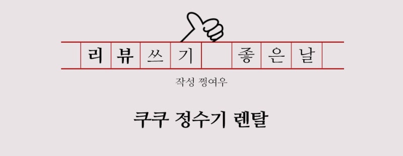 동대문구 쿠쿠 정수기 렌탈 가격 비교 추천 가전제품렌탈 사은품 혜택 확인 설치 후기