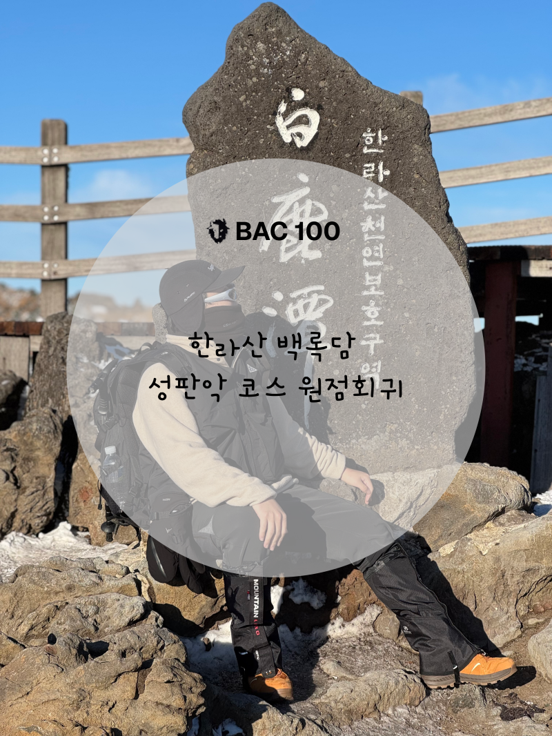 한라산 백록담 성판악 코스 완등 | 사전 예약 방법·진달래밭 통제시간·왕복 7시간 주파·등....