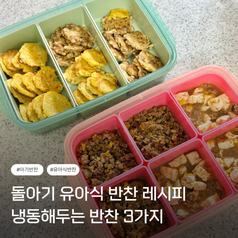 돌아기 유아식 반찬 추천 냉동반찬 전 조림 덮밥소스 주말에 만들어두기