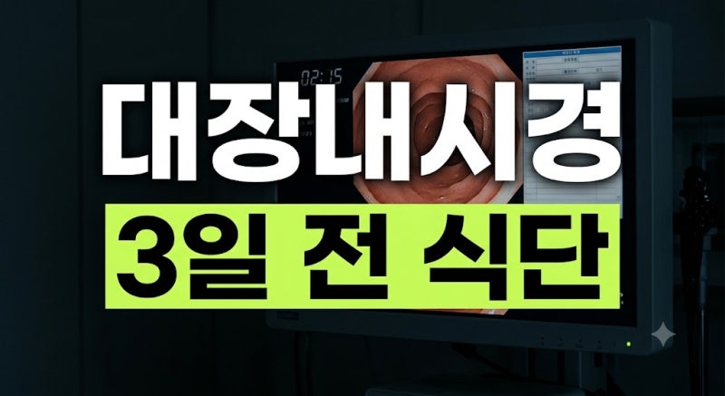 대장내시경 전 음식주의사항 3일전부터 당일까지 식단 및 금식 가이드