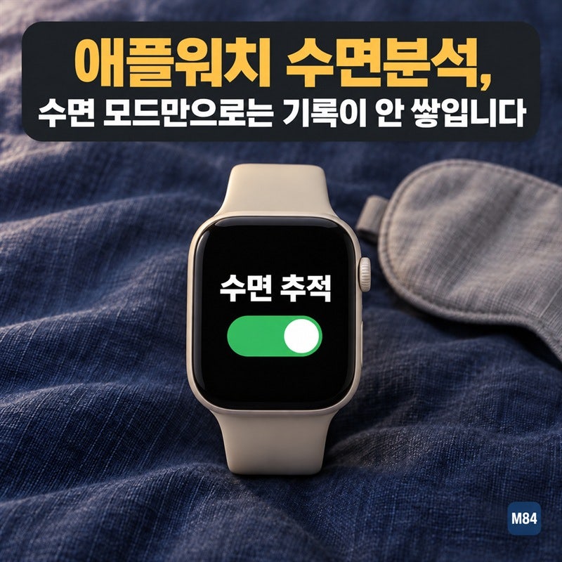 애플워치 수면분석, 수면 모드를 켜고 잤는데 기록이 비어 있다면 — 켜야 할 스위치는 따로 ....