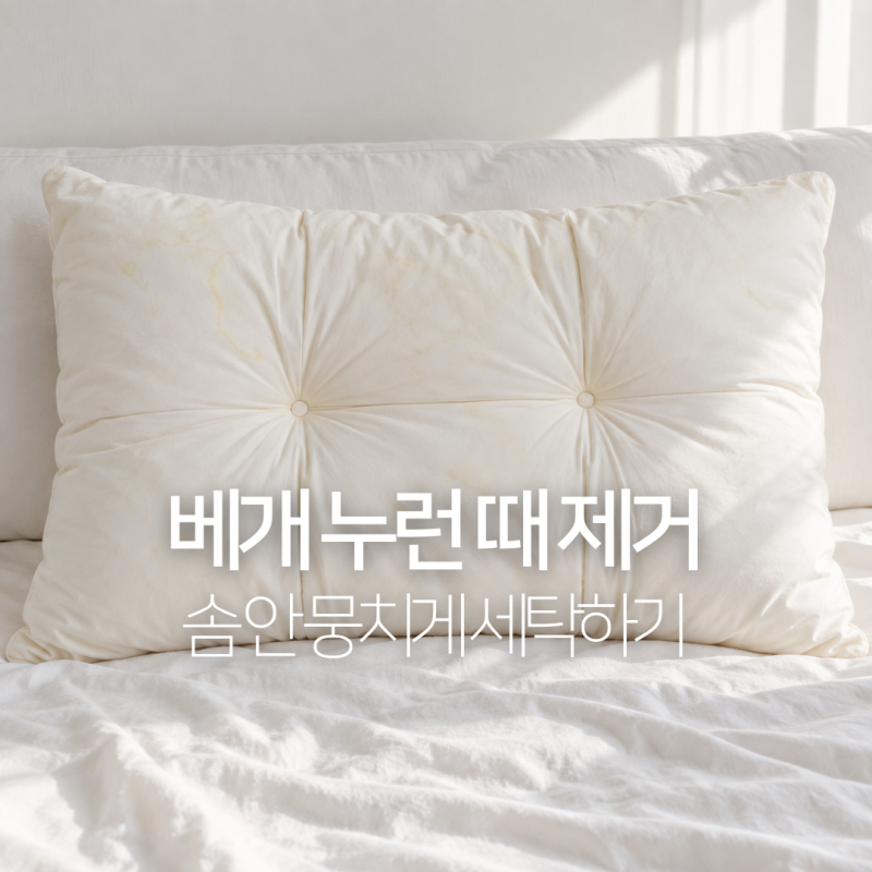베개 누런 때 제거, 베개솜 세탁기 세탁방법과 솜 뭉침 막는 법