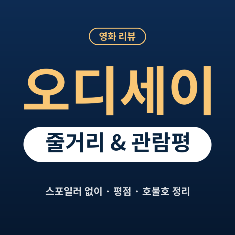 1200만 돌파! 오디세이 영화줄거리 및 팩트 관람평