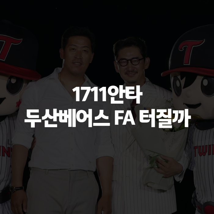 두산베어스 정수빈 프랜차이즈 최다안타 1711개, 마지막 FA 몸값과 남은 일정 정리