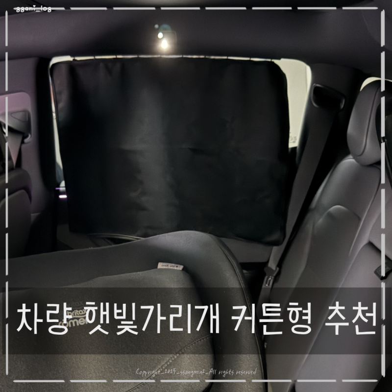 차량 햇빛가리개 벤딕트 차량용 커튼 추천 하는 이유