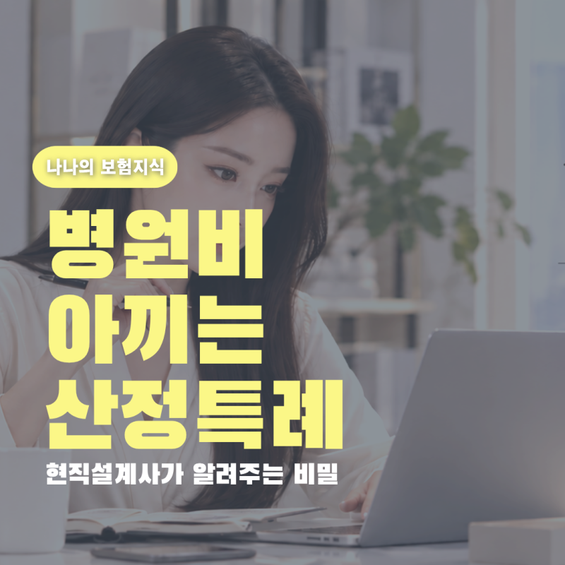 병원비 95% 아끼는 산정특례! 설계사가 알려주는 30일 골든타임 비밀