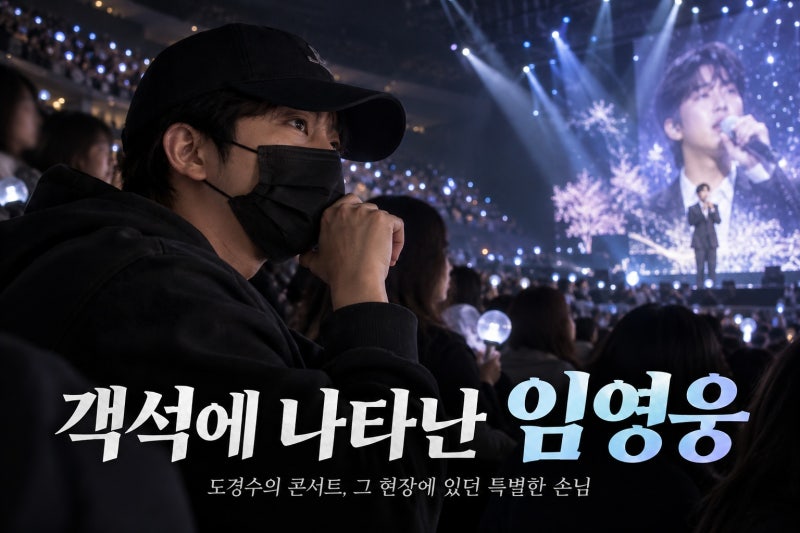 임영웅, 도경수 콘서트 객석 포착…검은 모자와 마스크 뒤 숨은 뜻