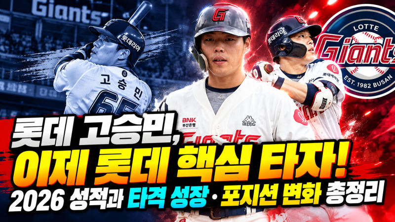 롯데 고승민, 이제 롯데 핵심 타자! 2026 성적과 타격 성장·포지션 변화 총정리