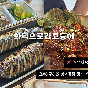 사상맛집 화덕으로간고등어 부산사상점 고등어구이와 양념게장 먹어본 후기