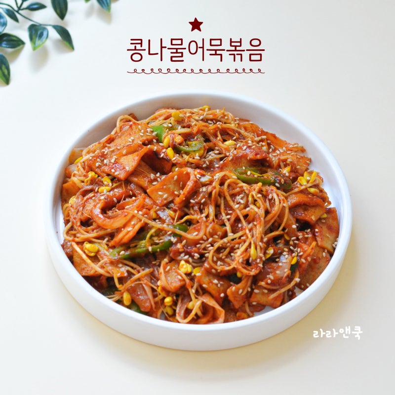 정호영 콩나물 어묵볶음 황금 레시피, 물기 없이 아삭함 살리는 양념 비법