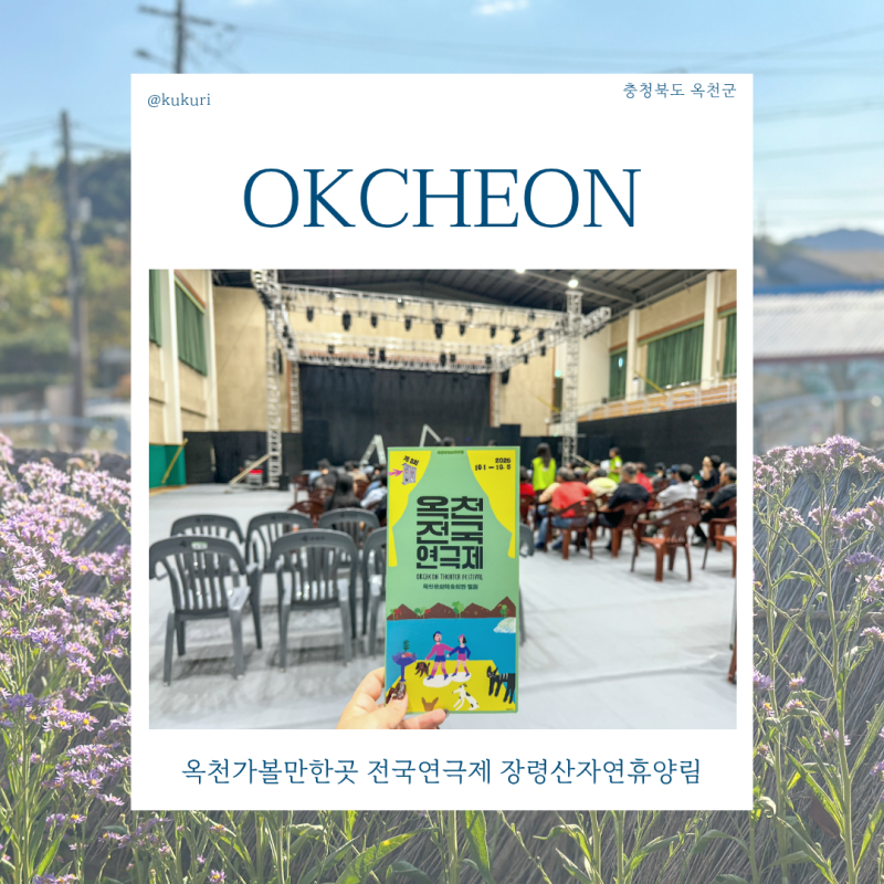 옥천가볼만한곳 전국연극제 장령산자연휴양림 충북 옥천여행 코스