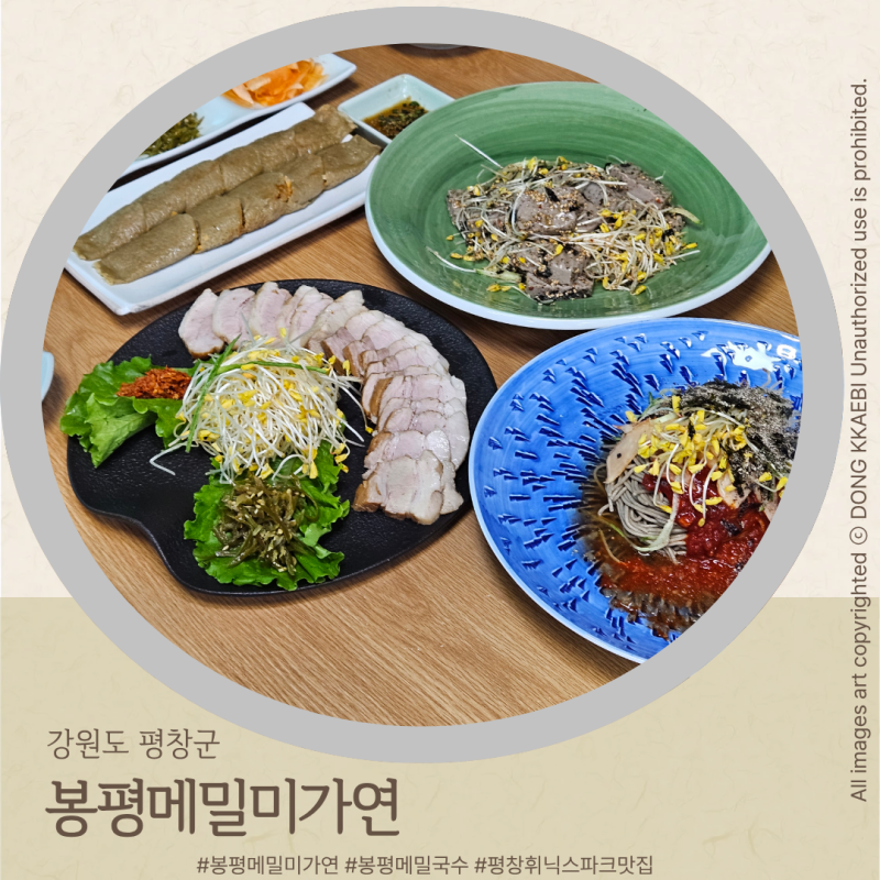 강원도 평창 휘닉스파크 맛집,봉평메밀국수맛집 | 봉평메밀미가연, 메밀수육·메밀싹 묵무침....