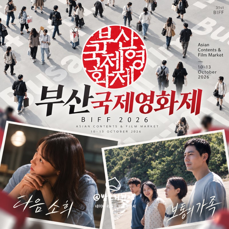 부산국제영화제 개막식 언제? 2026 일정·출품작 상영작·티켓 예매 방법