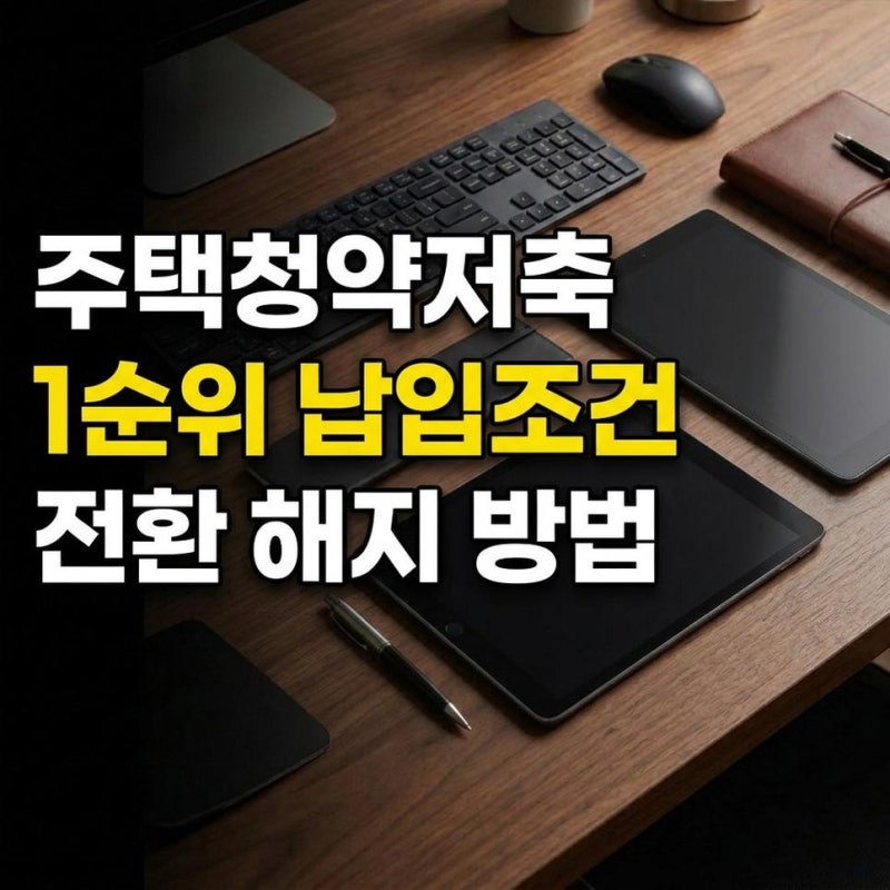 주택청약종합저축 1순위 조건 납입 횟수 기준과 은행 이자 비교 전환 해지 방법