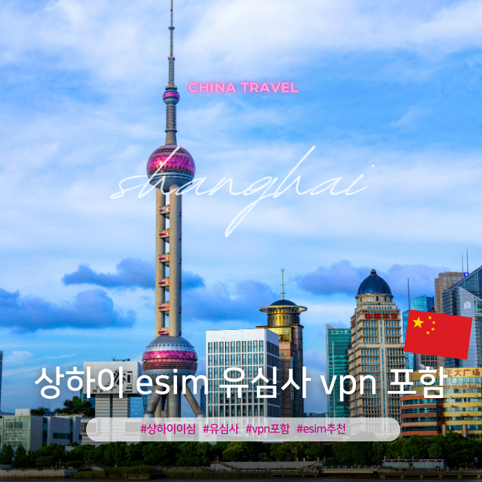 상하이 이심 vpn 포함 유심사 가격 상해 esim 사용방법