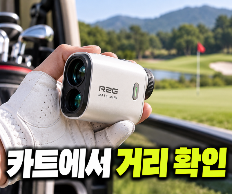 알투지 메이트 미니 삼각측정 레이저 골프 거리측정기 R2G MATE MINI 싸게 사는 방법