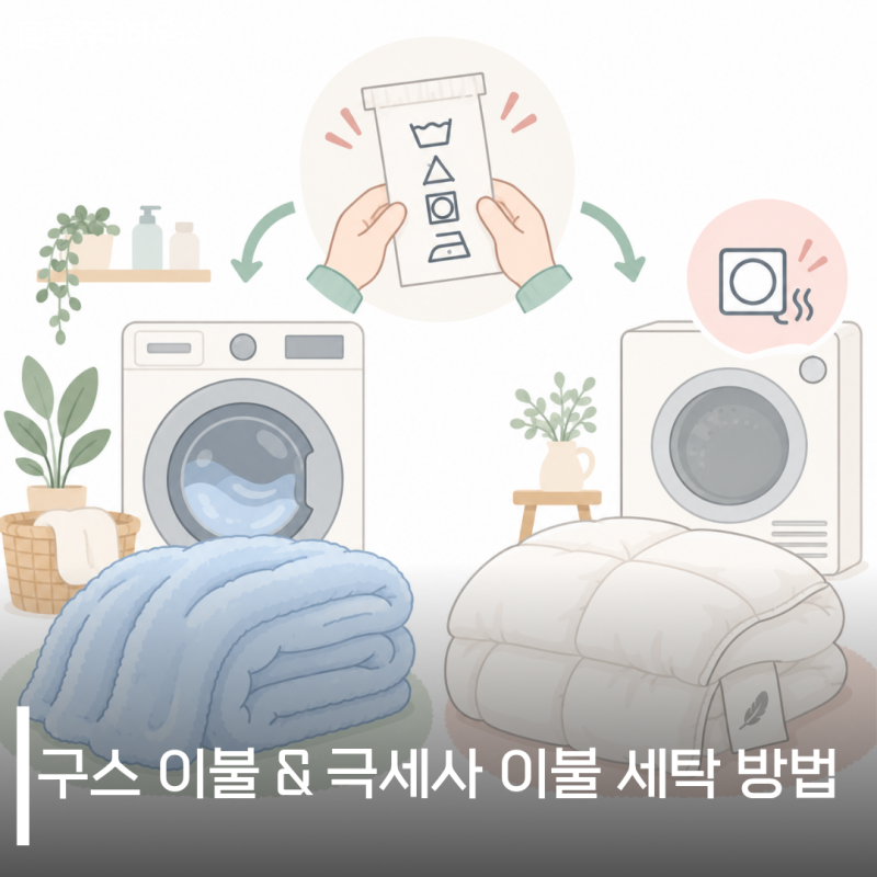 극세사이불 세탁기 돌려도 될까? 구스이불까지 집에서 세탁하기 전 꼭 확인하세요