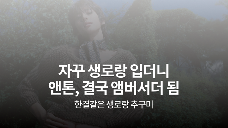 라이즈 앤톤 생로랑 앰버서더 발탁｜파리 패션위크부터 화보까지
