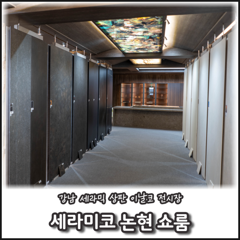 강남 세라믹 상판 주방 상판 세라미코 논현 쇼룸 이날코 전시장