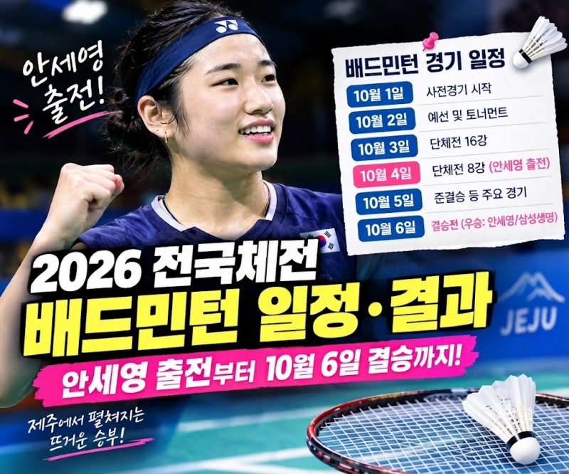2026 전국체전 배드민턴 일정·결과 총정리 : 안세영 출전부터 10월 6일 결승까지