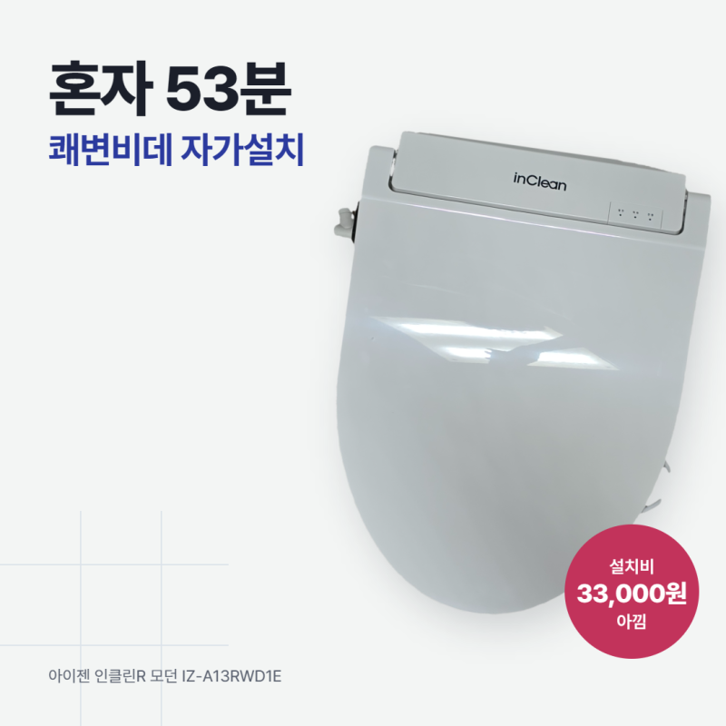 아이젠 인클린R 모던 쾌변비데 써보니, 화장실에서 오래 버티던 아침이 짧아졌어요 (비데 없....