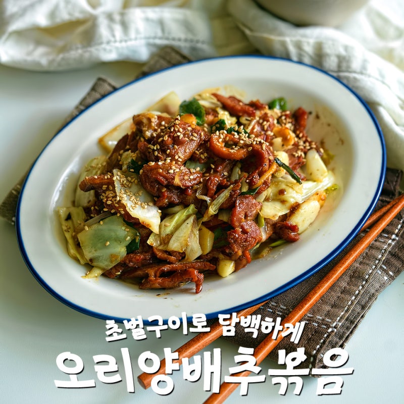 훈제오리볶음 굴소스 양배추 훈제오리요리, 간단한 오늘저녁뭐먹지 추천
