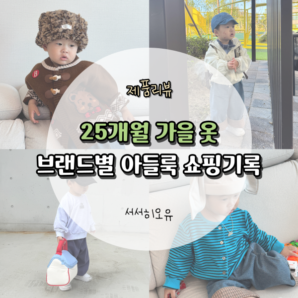 [아동복] 25개월 남아 가을 아기옷 소비기록 । 콘 드타미프로젝트 오프오프스튜이오 pit a pat ....