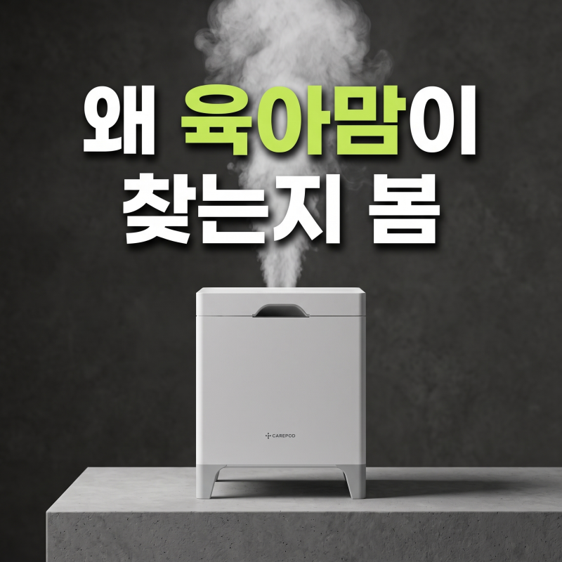 신생아 가습기 끝판왕? 케어팟 안전한 저온가열 X50V(세척, 전기세, 소음 총정리)