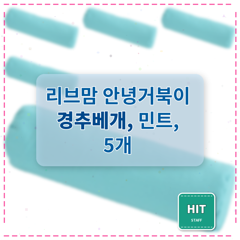 리브맘 안녕거북이 경추베개 사용해본 후 목 통증이 확 줄었어요