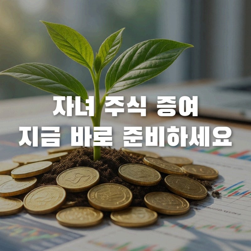 미성년자 실제 모의계산으로 확인하는 증여세 비과세 한도와 절세 팩트