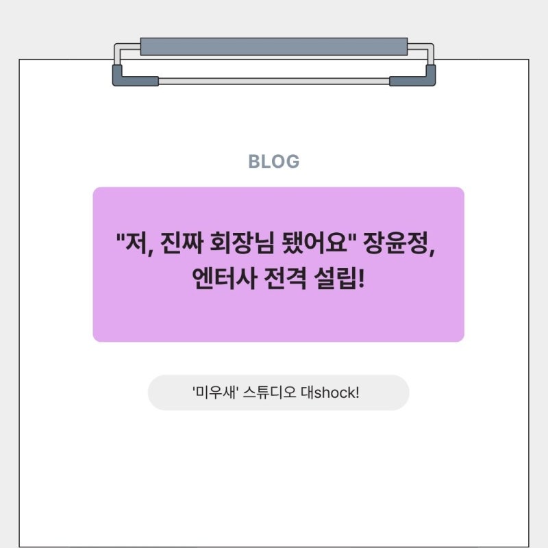 "가수 그만두나?" 장윤정, 직접 엔터 차리고 '대표님' 전향한 이유