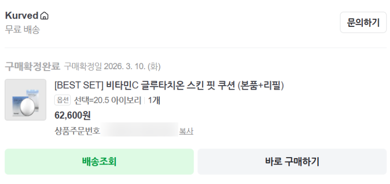 [Kurved] 커브드 비타민C 글루타치온 스킨 핏 쿠션 (내돈내산 후기)